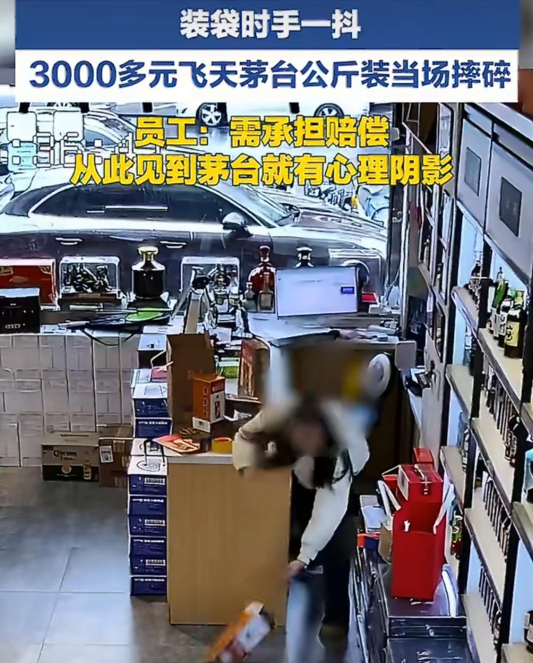 手一抖，3000块没了！店员摔碎公斤装茅台，当场红了眼。
 
谁懂啊！装袋时一个