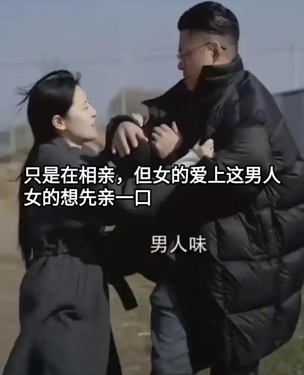 这个女的相亲太主动，因为遇到了喜欢的类型。男的在相亲中没有半点意思，她便要求先亲