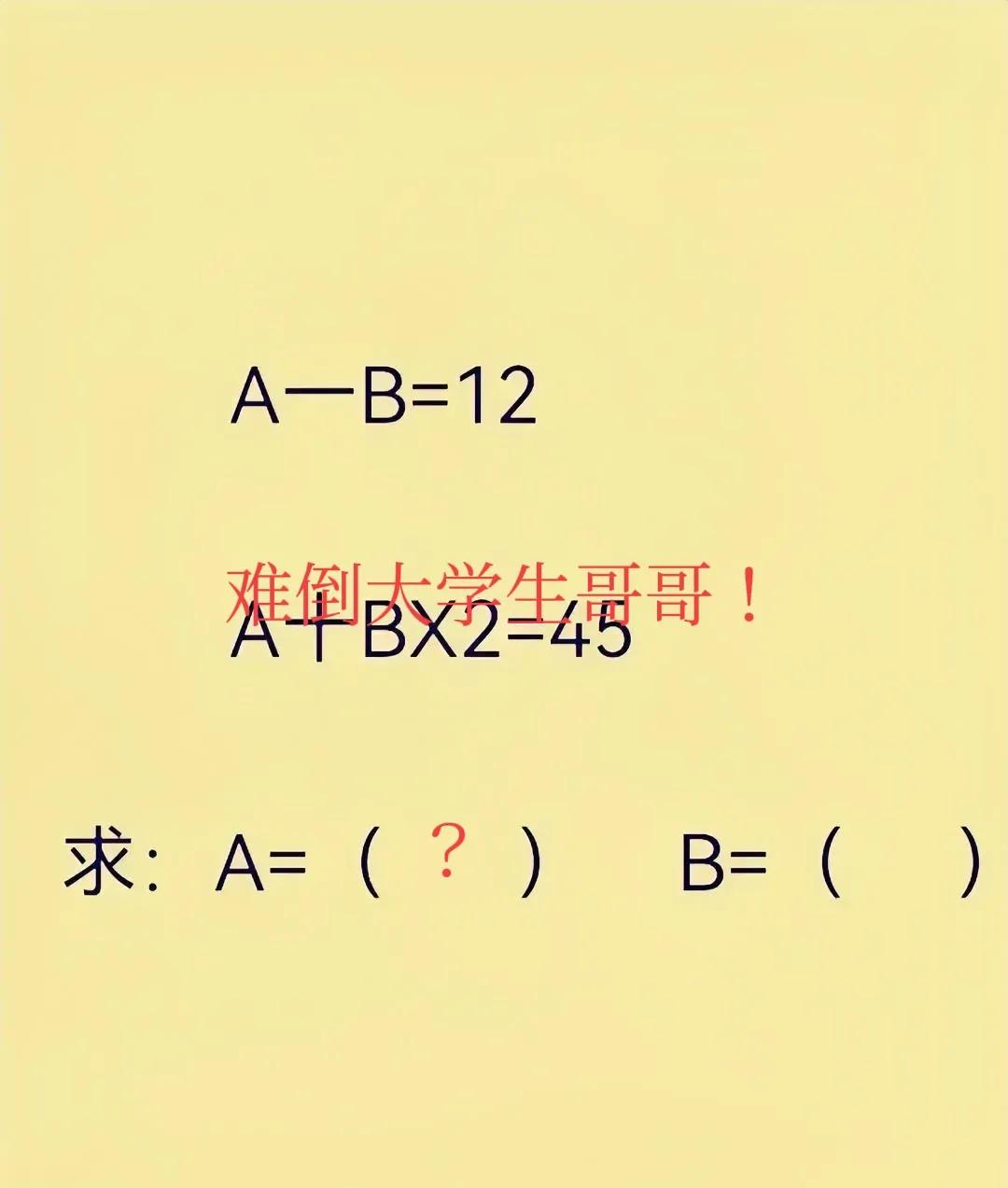 完犊子了，这都不会算，还是大学生了，都不知道你以后大学要怎么毕业了，妈妈在跟哥哥