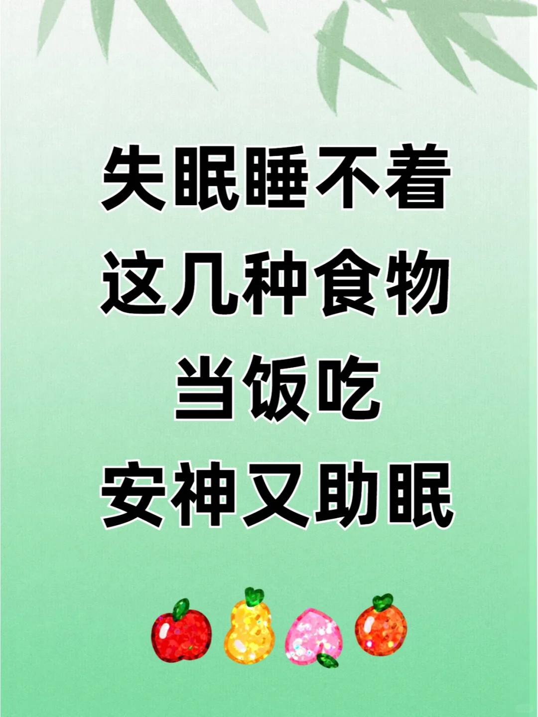 睡不着睡不好，这几种食物当饭吃安神助眠