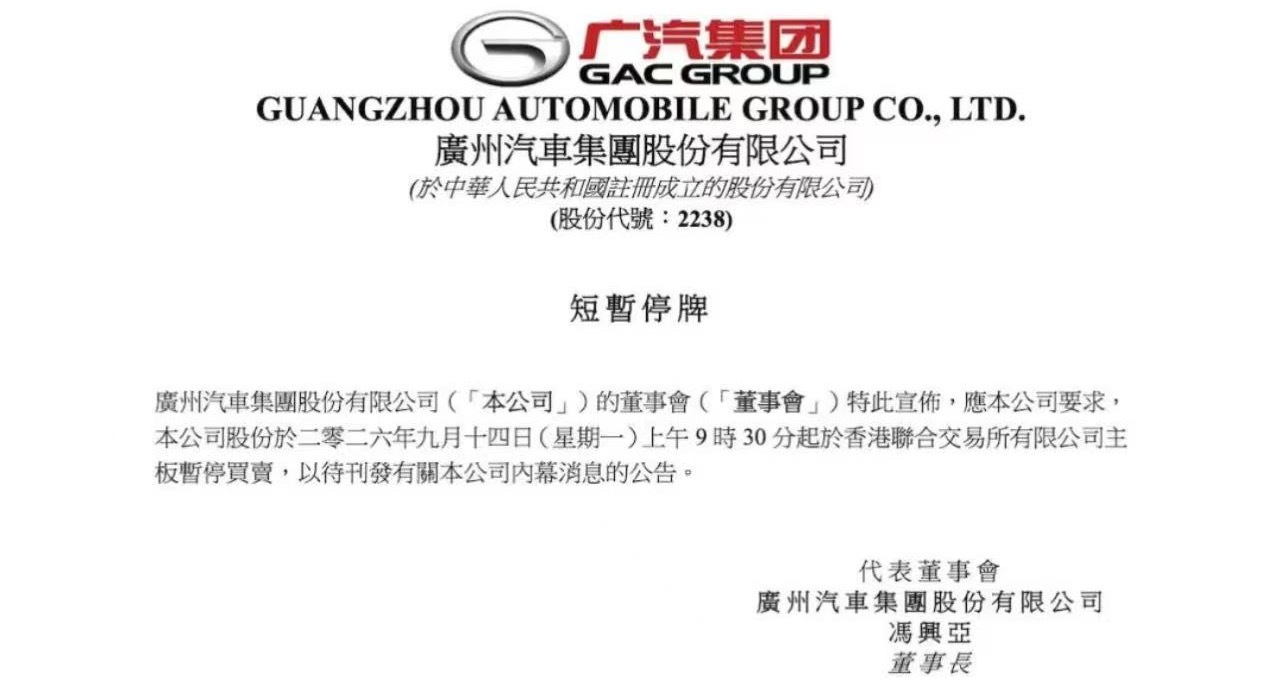 广汽集团 9月14日，广汽集团(601238.SH)公告称，公司与中国第一汽车股