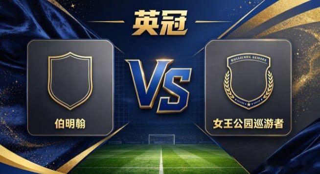 英冠 伯明翰 vs 女王公园巡游者伯明翰的心性，是「正视长短，专注所长」。不与对