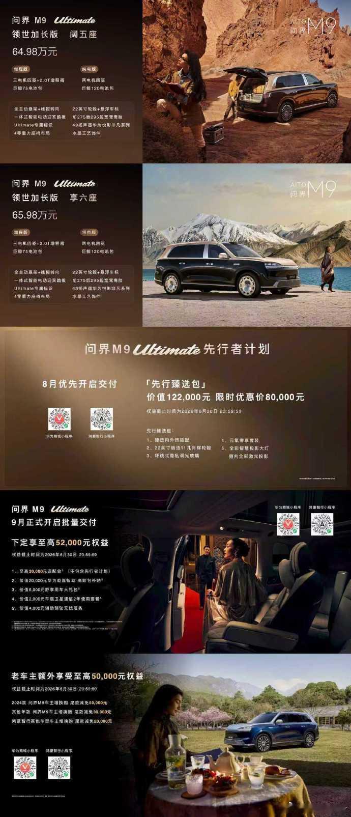 问界M9Ultimate领世加长版64.98万元起同步开售，常规批量交付9月启动