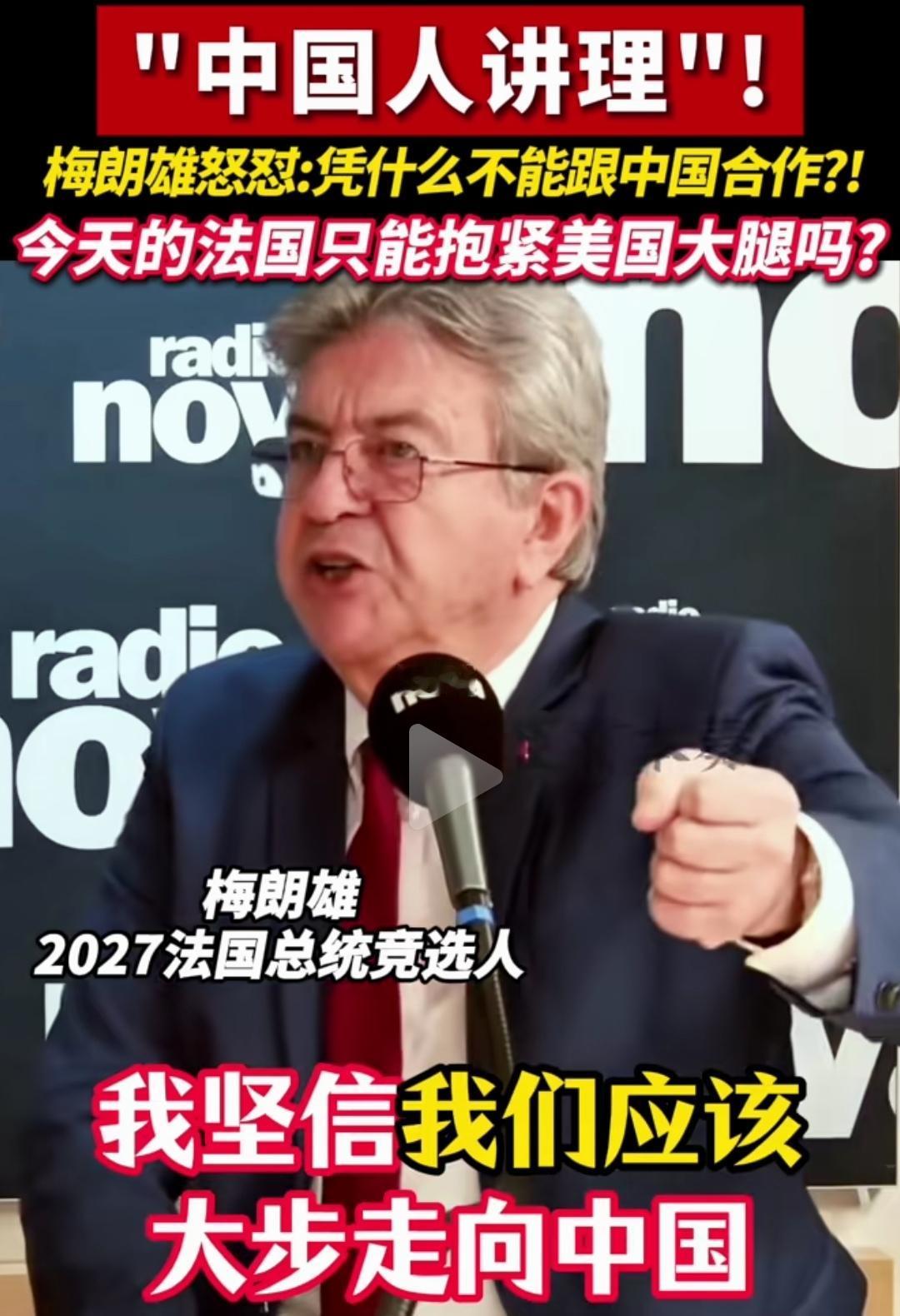 法国2027或将彻底改变对华政策，法国总统竞选人梅朗雄态度明晰，清醒务实，令人期