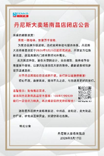 洛阳 南昌路丹尼斯5.25日要闭店了，期待改造后的丹尼斯。