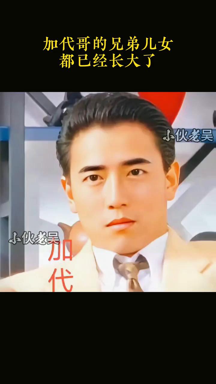 加代哥的兄弟儿女都已经长大了。
·张敬94年，小伙公子一家。
·周公子，周斌，拍