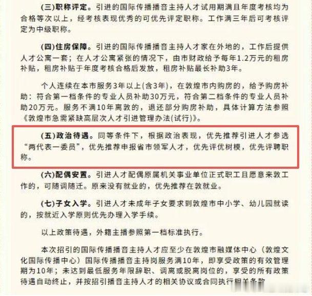 敦煌融媒体人才引进政策中的政治待遇条款引发讨论：引进人才同等条件下优先推荐参选“