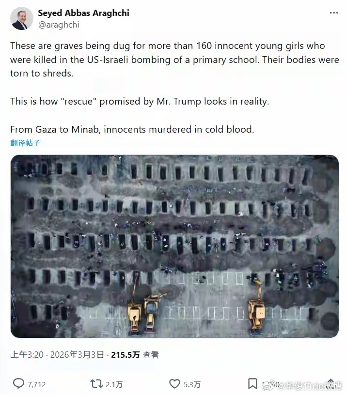 伊朗举行大规模葬礼，外长晒墓穴照：为160多个无辜小女孩所挖。 