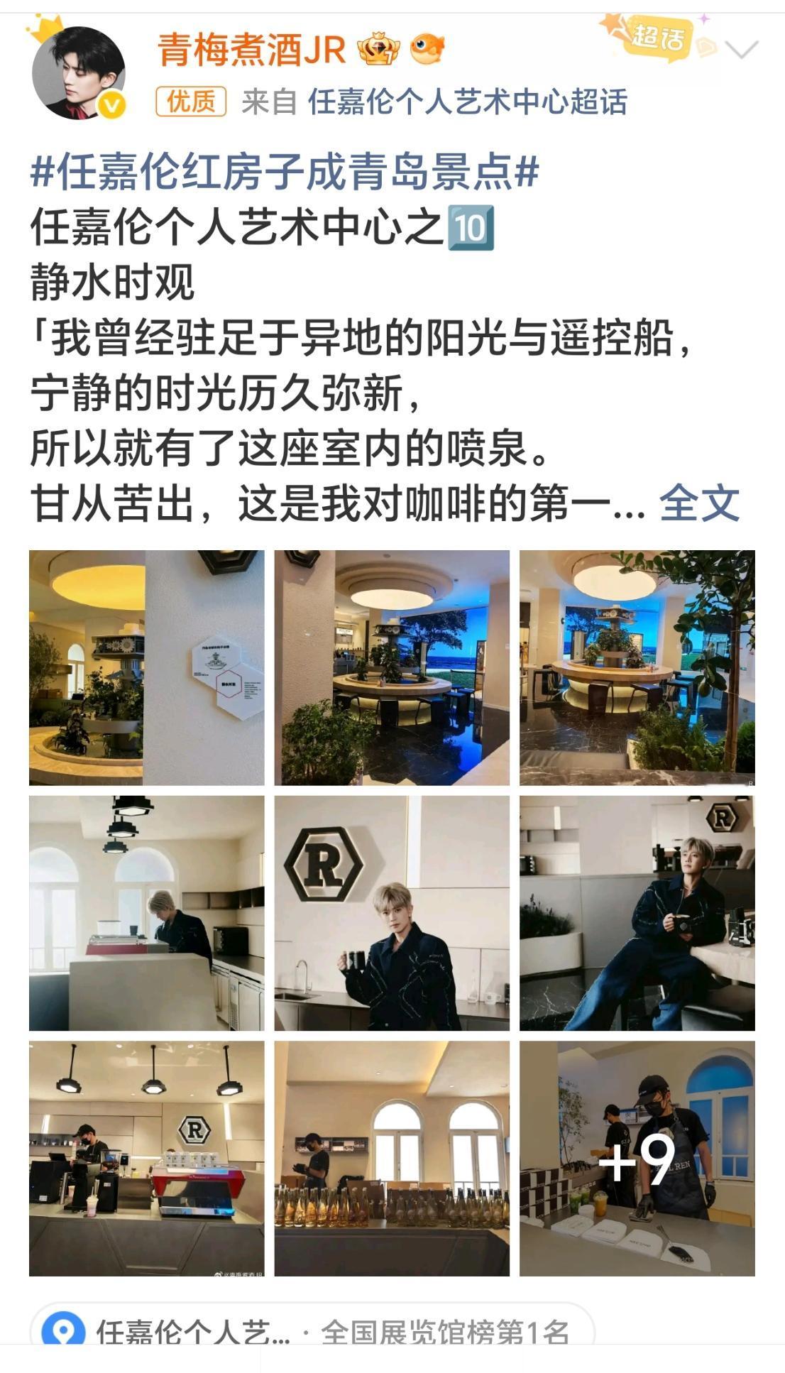 很开心我的5️⃣篇微博被 @微博同城 在「青岛·任嘉伦个人艺术中心」作为优质微博