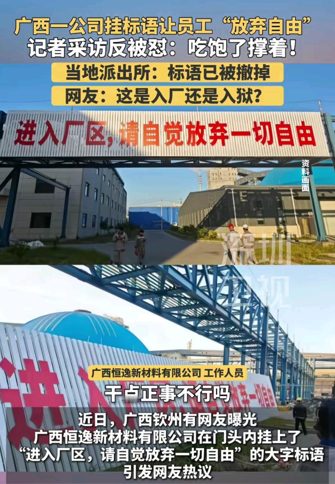 广西一公司悬挂“进入厂区，请自觉放弃一切自由”，记者采访反被怼“吃饱了撑的”！