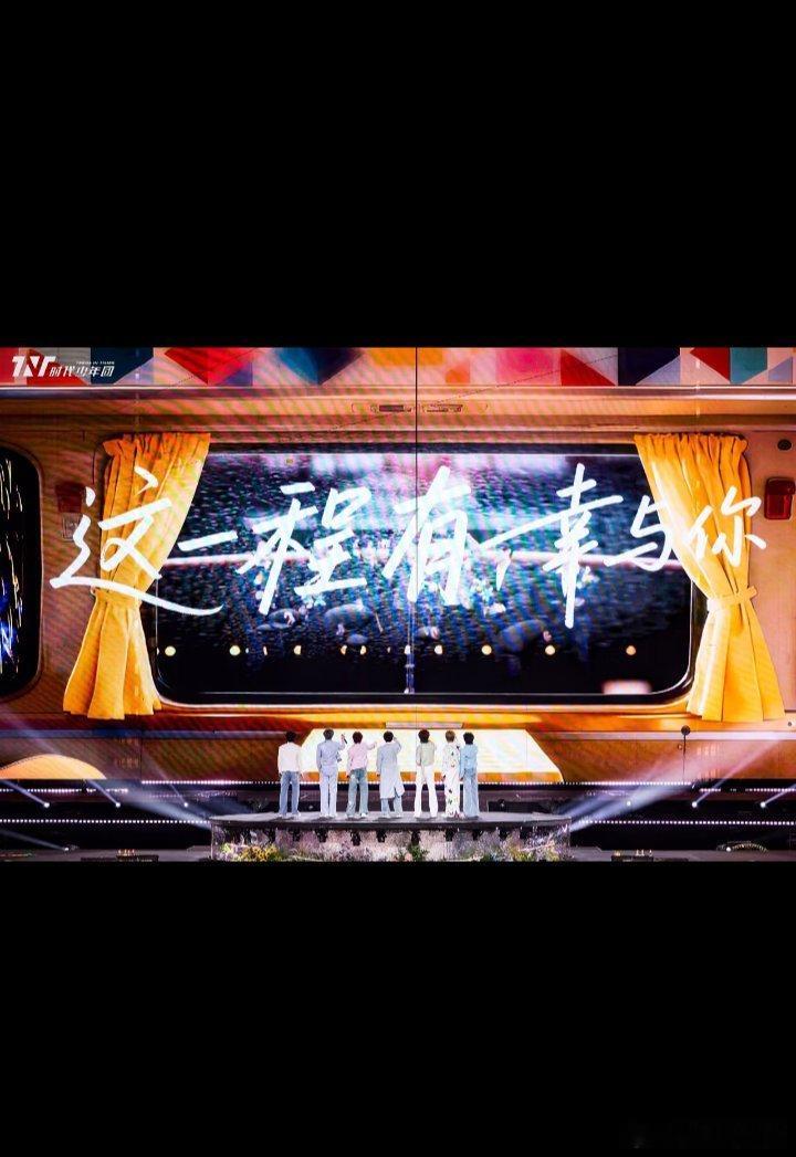 时代少年团演唱会五一就要来临2026时代少年团去哪里开演唱会？ 