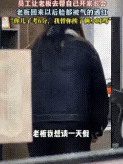 笑死了！女子和老板请假去开家长会，可公司离不开她，老板就想了个办法，冒充孩子老舅