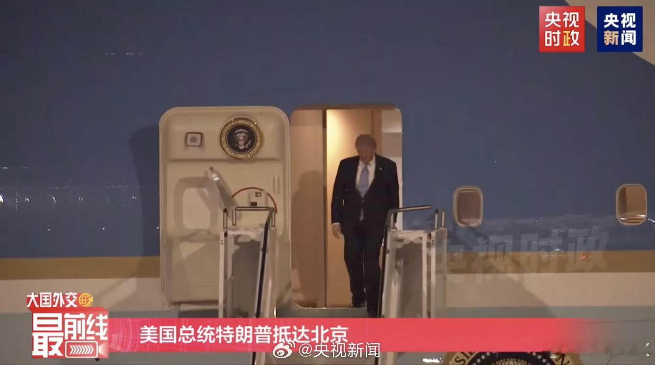 刚刚特朗普抵京今天的首都机场确实严格 很多巡逻 