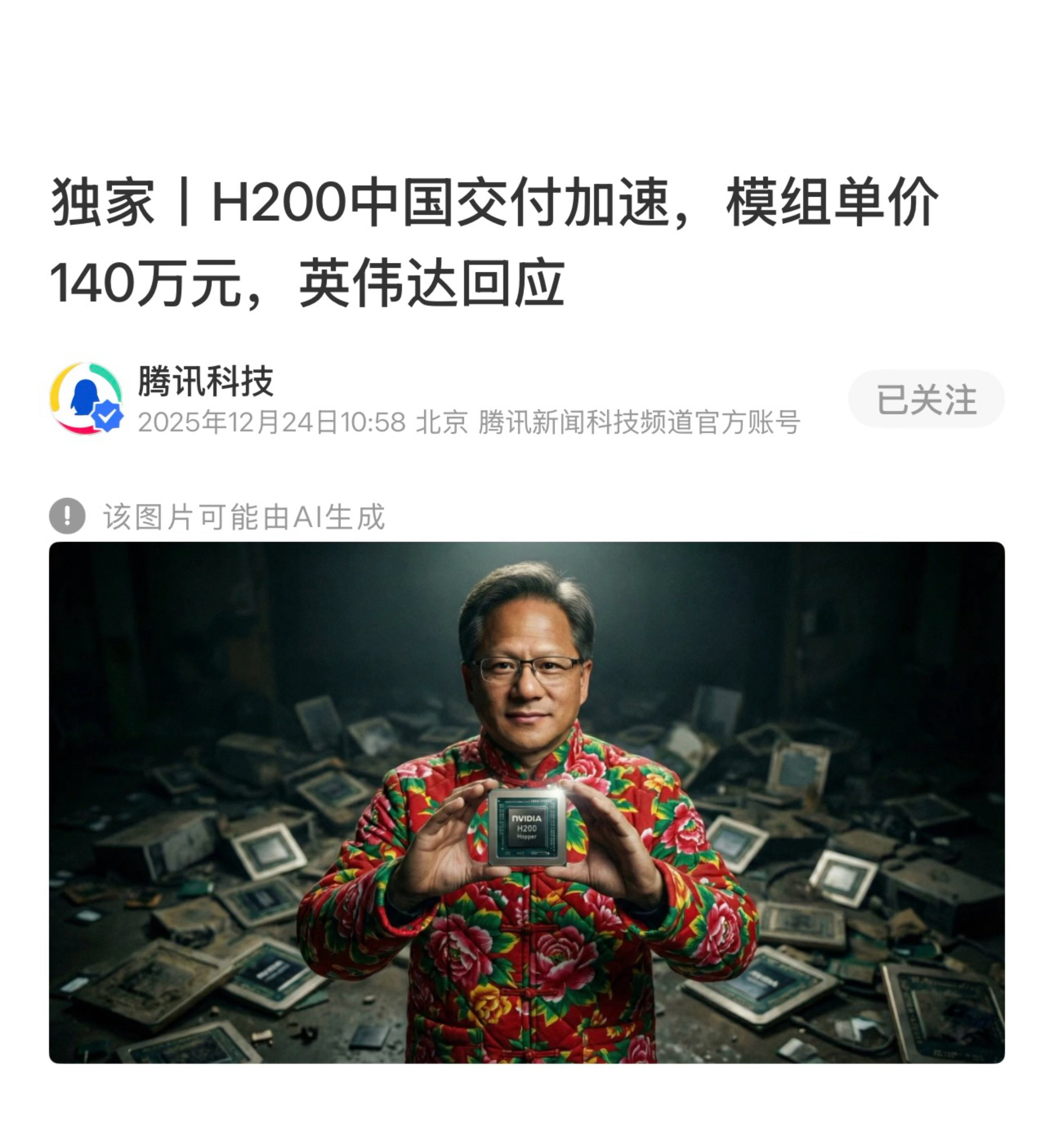 独家报道【 H200中国交付加速，模组单价140万元，英伟达回应】　　（腾讯科技
