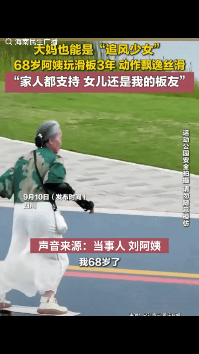 你敢信吗？大妈也能成为“追风少女”！一位68岁的阿姨，踩着滑板在街头风驰电掣，动