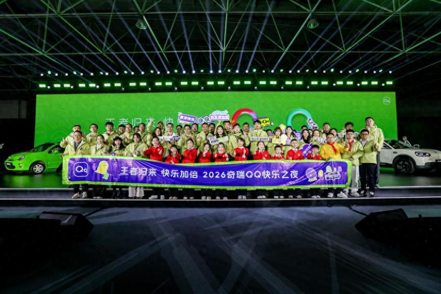 跨越23载，快乐再出发。2026奇瑞QQ快乐之夜盛大启幕，全新QQ3 AI智趣纯