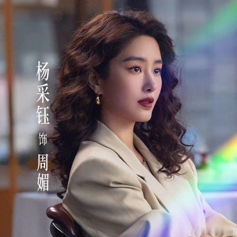 杨采钰新剧假小三钓有妇男 周媚不吵不闹不卖惨，她用的是最体面的方式对付最不体面的