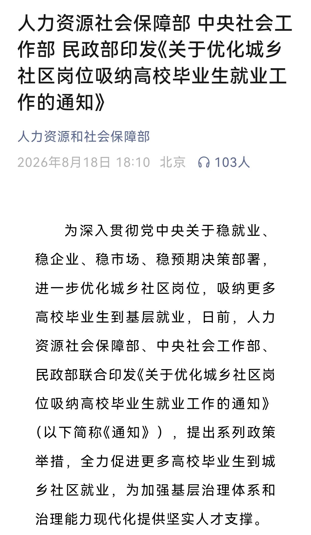 三个部门联合印发通知:村(居)委会的社区工作者(网格员)岗位应该多吸纳高校毕业生