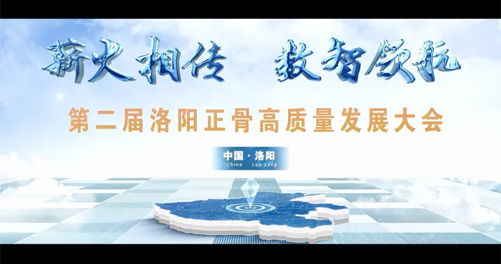 第二届洛阳正骨高质量发展大会将于3月26日—29日在洛阳举行