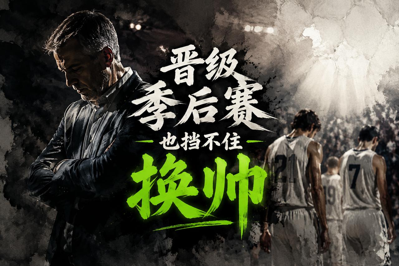 就算将开拓者成功推进了季后赛，斯普利特依旧很难成为这支球队的正式主帅！这也就是说