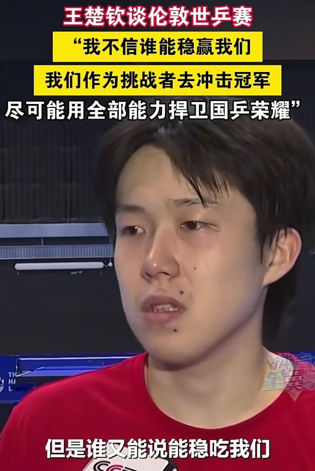 “谁又能稳吃我们，或者能赢我们，反正我不信”面对外界对现役国乒男队的质疑，王楚钦