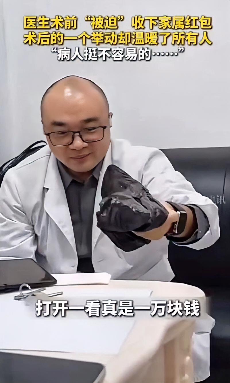 “这个医生太会了！”北京朝阳医院那幕太戳心，家属硬塞一万红包他没推，反手操作让全