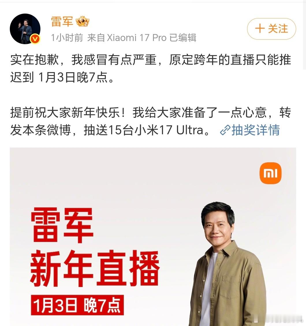 雷军跨年直播推迟雷总因为突发重感冒，今天下午的跨年直播推迟到1月3日。当然这还不