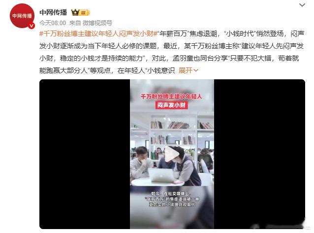 千万粉丝博主建议年轻人闷声发小财 重点难道不是发财吗？要先发才能闷声啊不是应该教