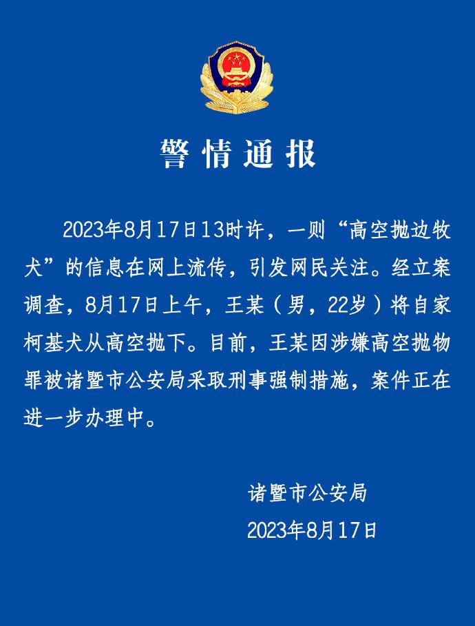 【警方通报：#男子高空抛下柯基犬被采取刑事措施#】浙江#诸暨警方通报男子高空抛下