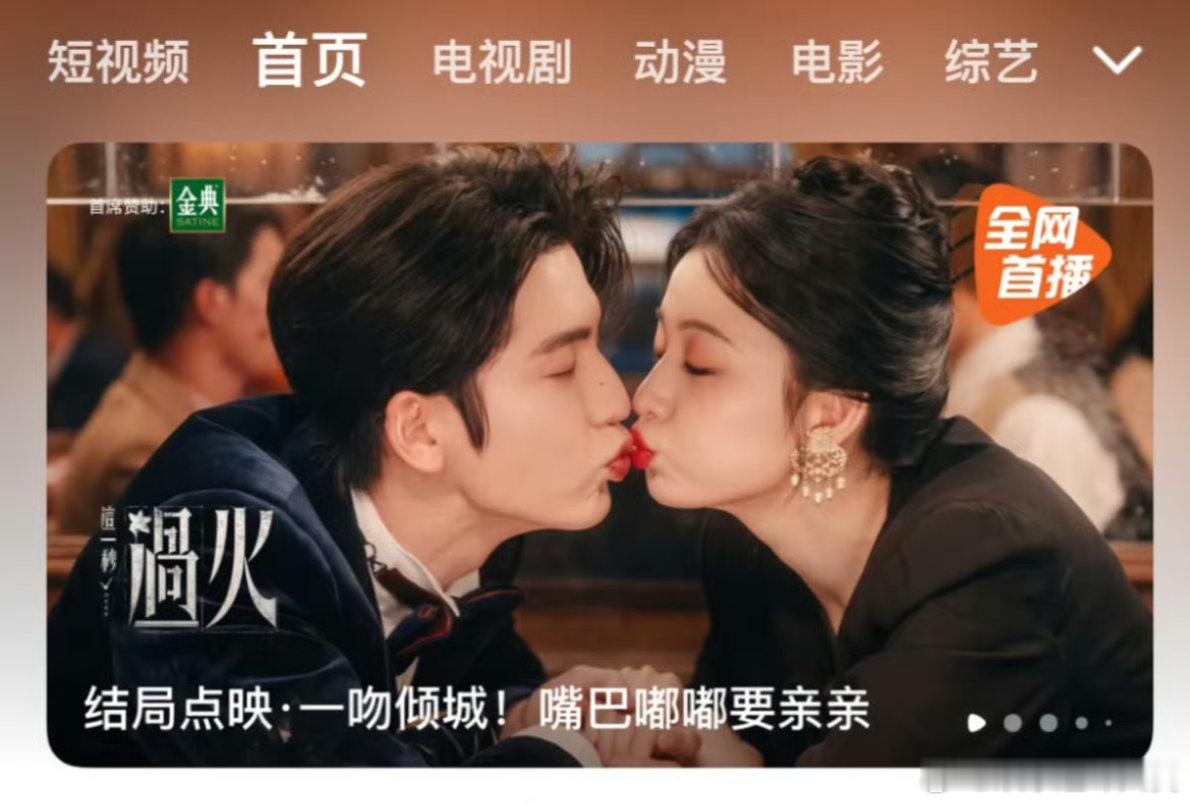 这一秒过火点映封面图官方把嘟嘴亲亲的画面做成点映封面哈哈哈哈王楚然张凌赫嘟嘴亲亲