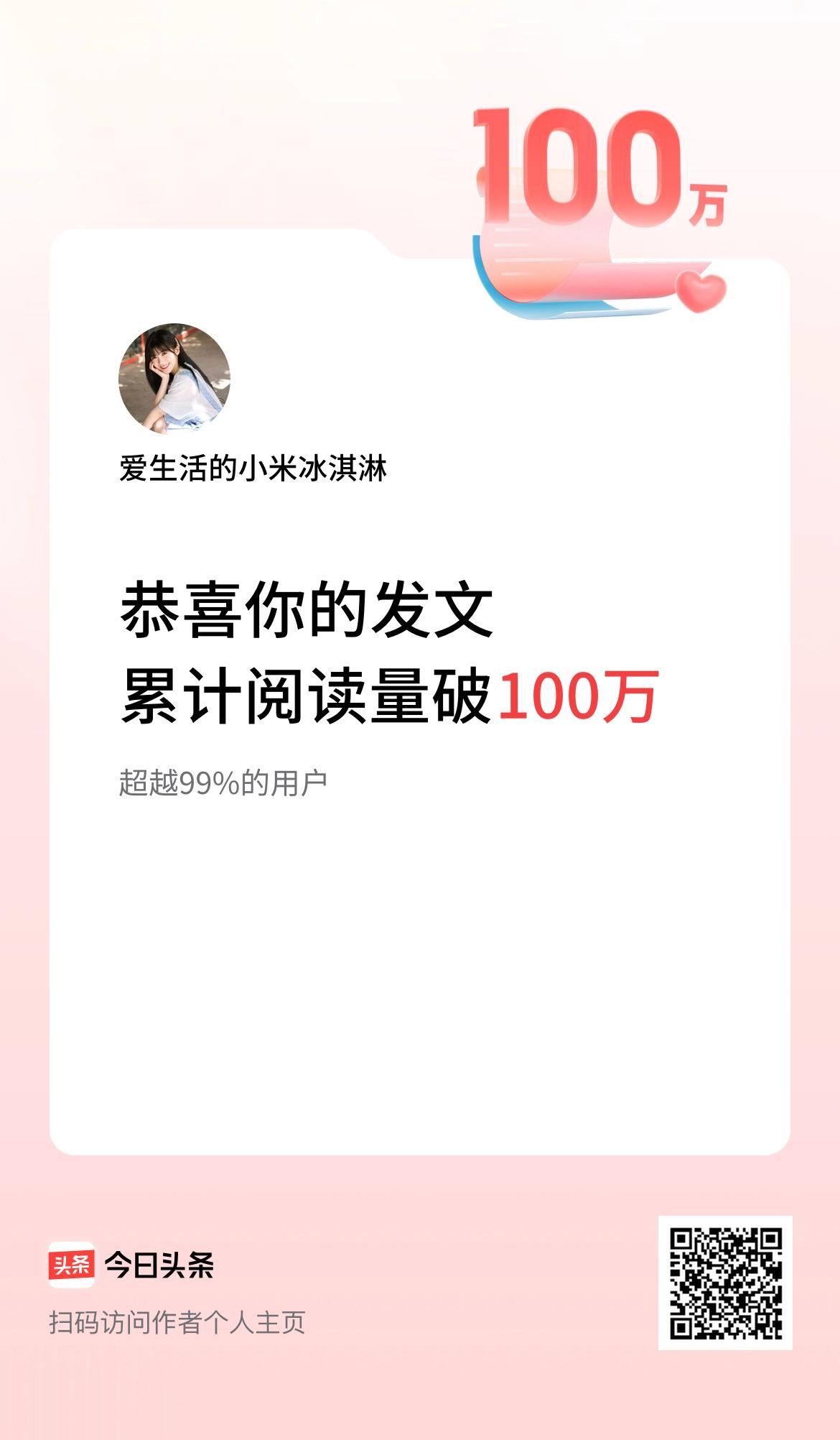  🤝我在头条累计获得阅读量破100万啦！