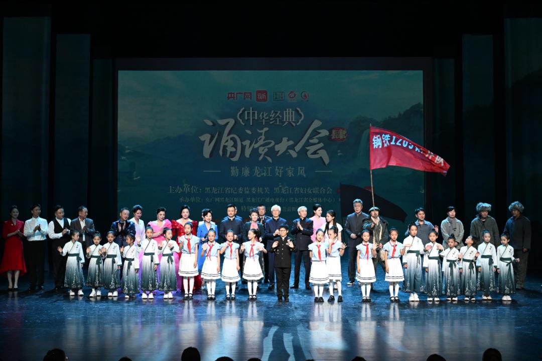 走进诵读大会 | 龙江声韵“诵扬”勤廉好家风