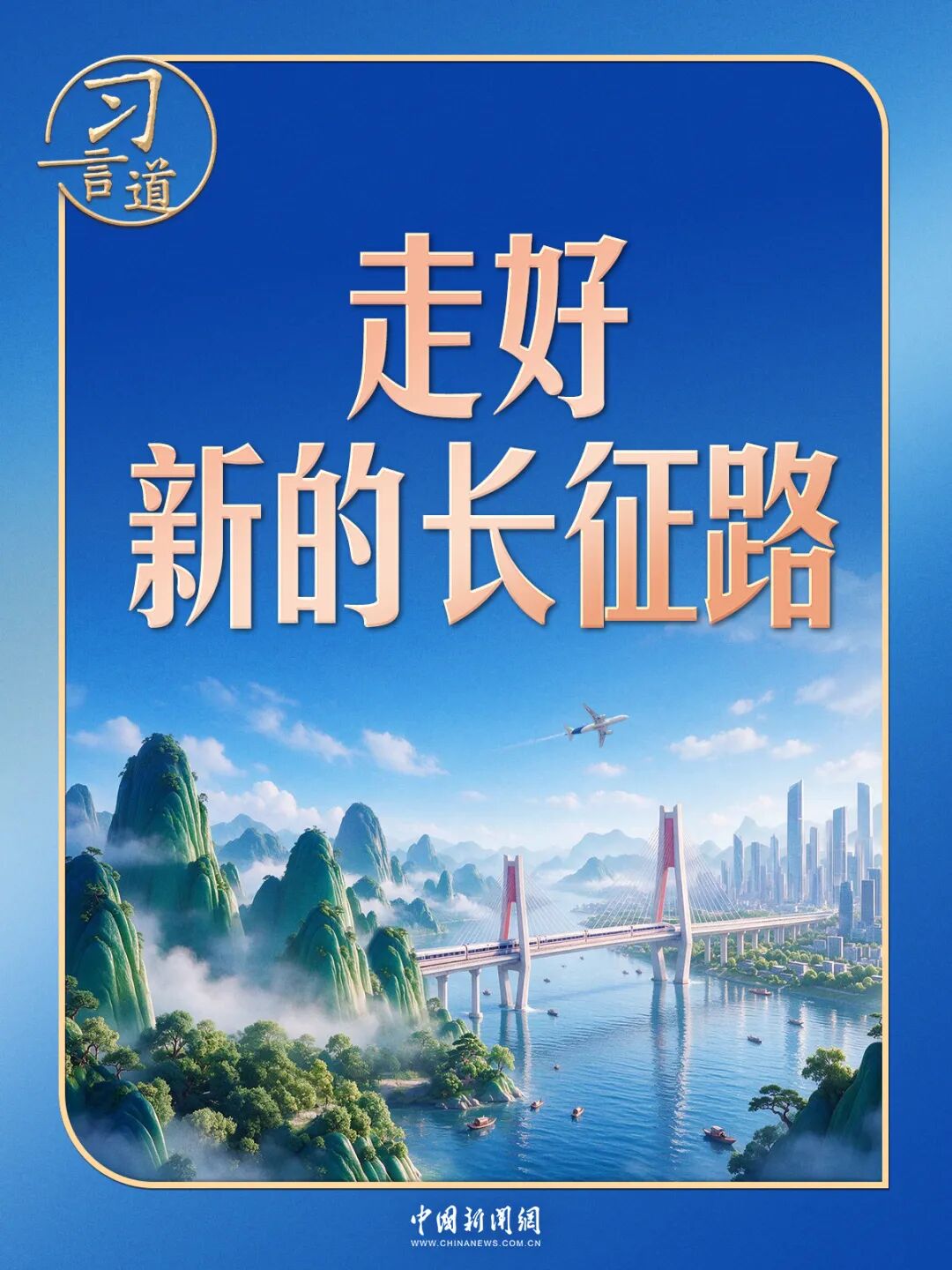 [我们的长征路]习言道|走好新的长征路,习近平强调志气、骨气、底气