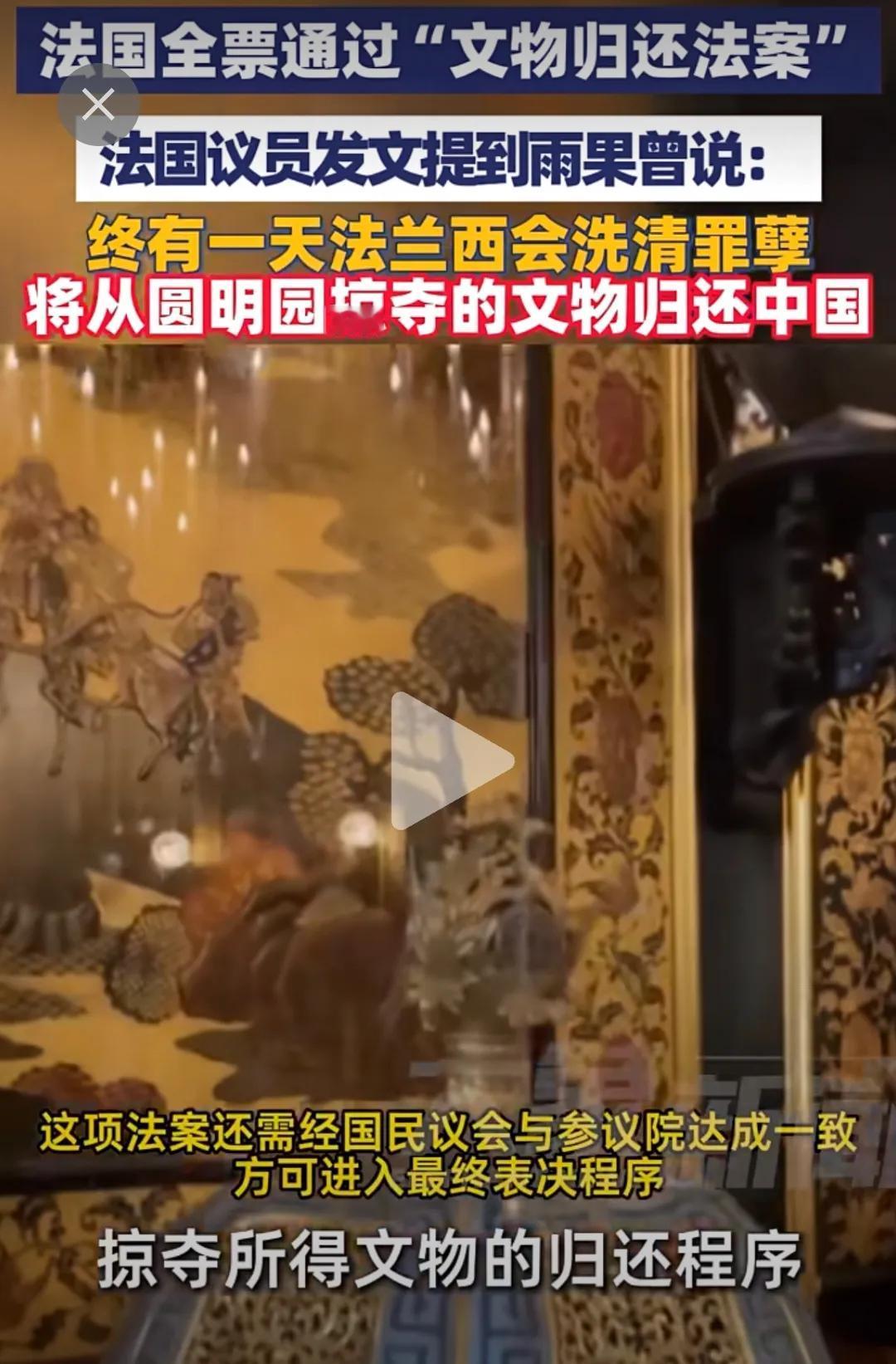 全票通过！今天，法国做了一件正确的事！！4月15日报道，法国全票通过“文物归还法