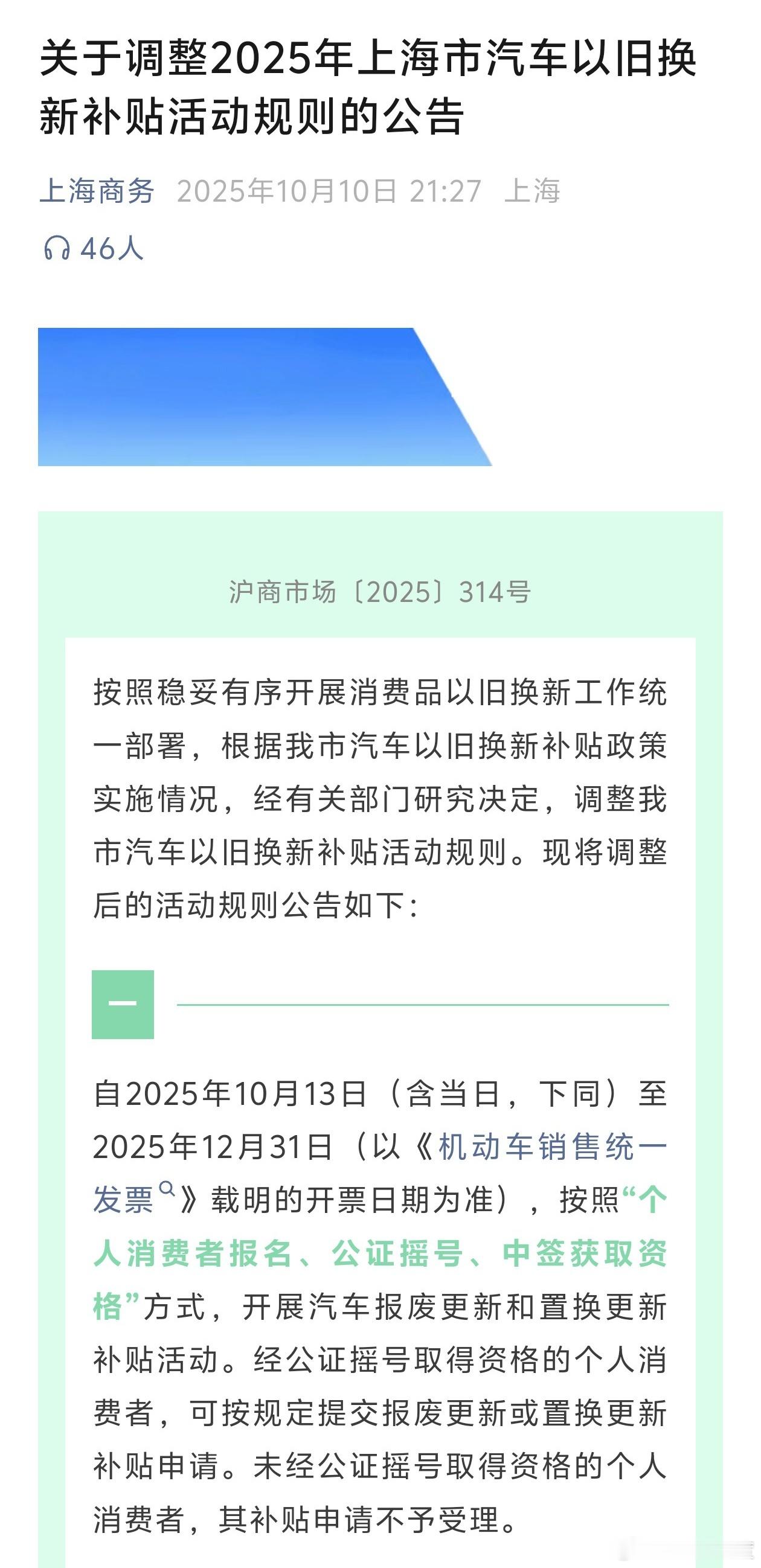 坏消息：上海汽车以旧换新置换补贴也开始调整了，10月13号以后需要摇号中签才能享