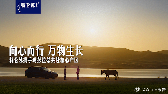 特仑苏玛莎拉蒂向心而行惊蛰时节，特仑苏与玛莎拉蒂以“向心而行”开启联动，奔赴沙漠