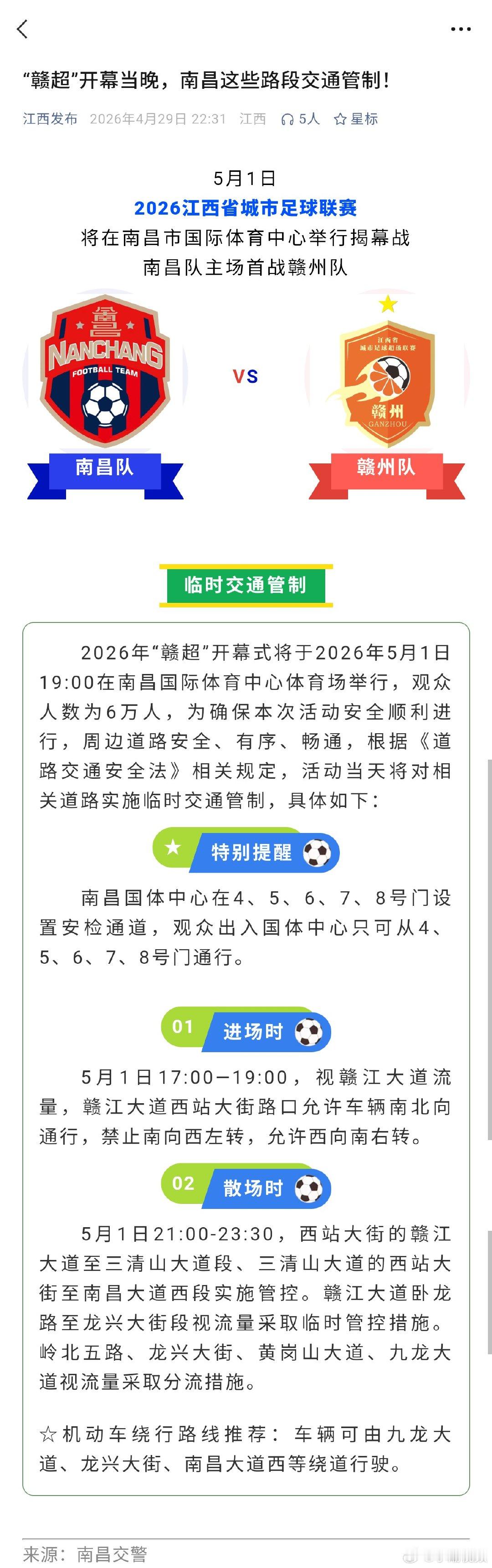 【南昌明天这些路段将交通管制】2026年“赣超”开幕式将于2026年5月1日19