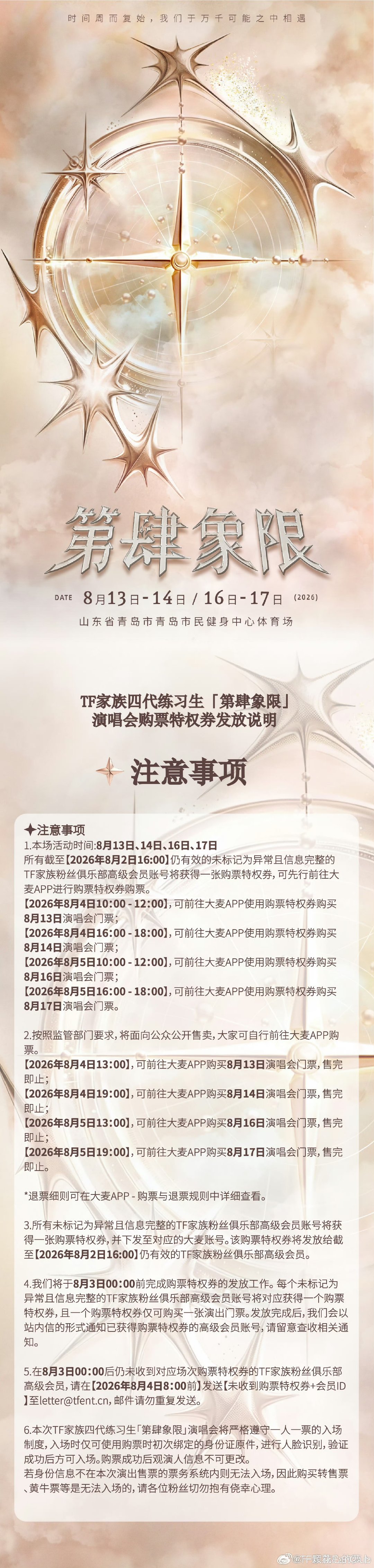 TF四代第肆象限演唱会开票时间TF四代第肆象限演唱会开票 抢票时间来了！ 