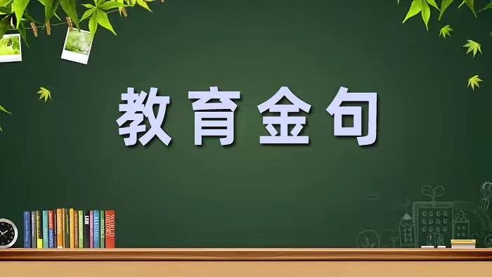 激励孩子的十句话
第一句：凡事都要靠自己
不要指望任何人，包括父母。路得自己走，