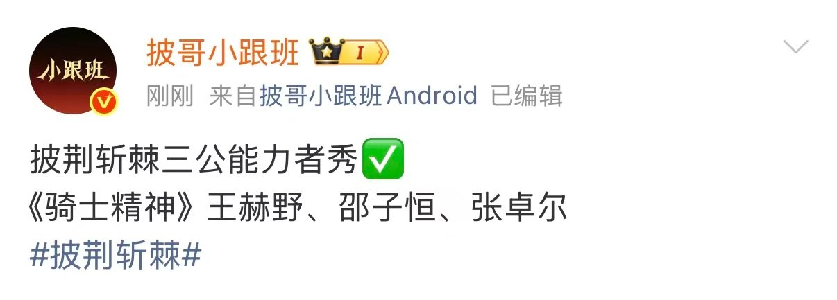网传披哥三公能力者秀阵容披哥三公能力者秀阵容 期待哥哥们的舞台 ​​​