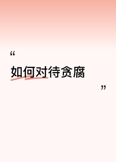 如何对待贪腐贪腐是不耻于人类的狗屎堆，害己、害民、害国。远离贪腐。心宽《日记》5
