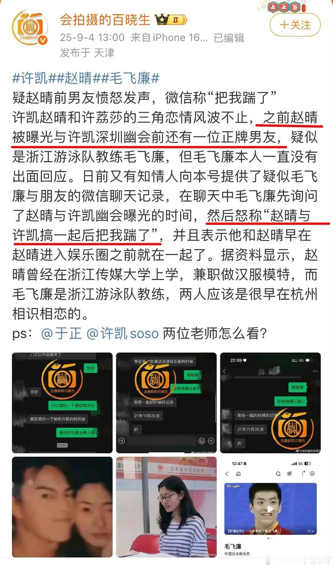 赵晴前男友强调：赵晴与许凯搞一起后，就把我踹了。此前，许荔莎与许凯、于正各种喊话