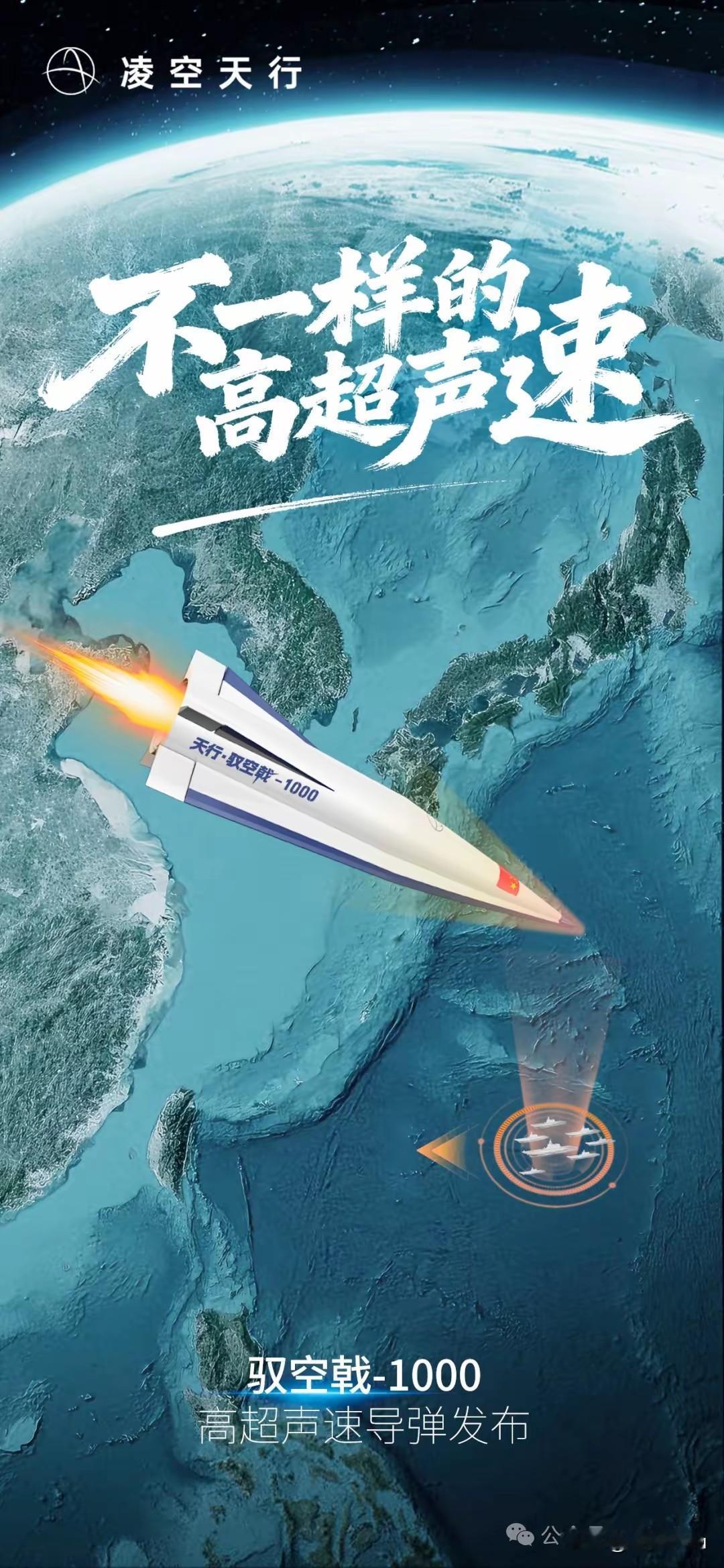 2. 中国民企造高超音速导弹 速度7马赫射程1300公里：中国民企“凌空天行”公