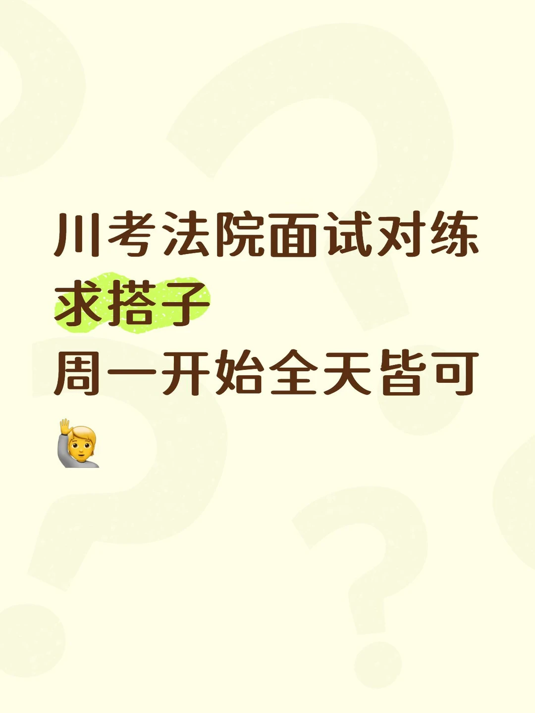 求面试搭子