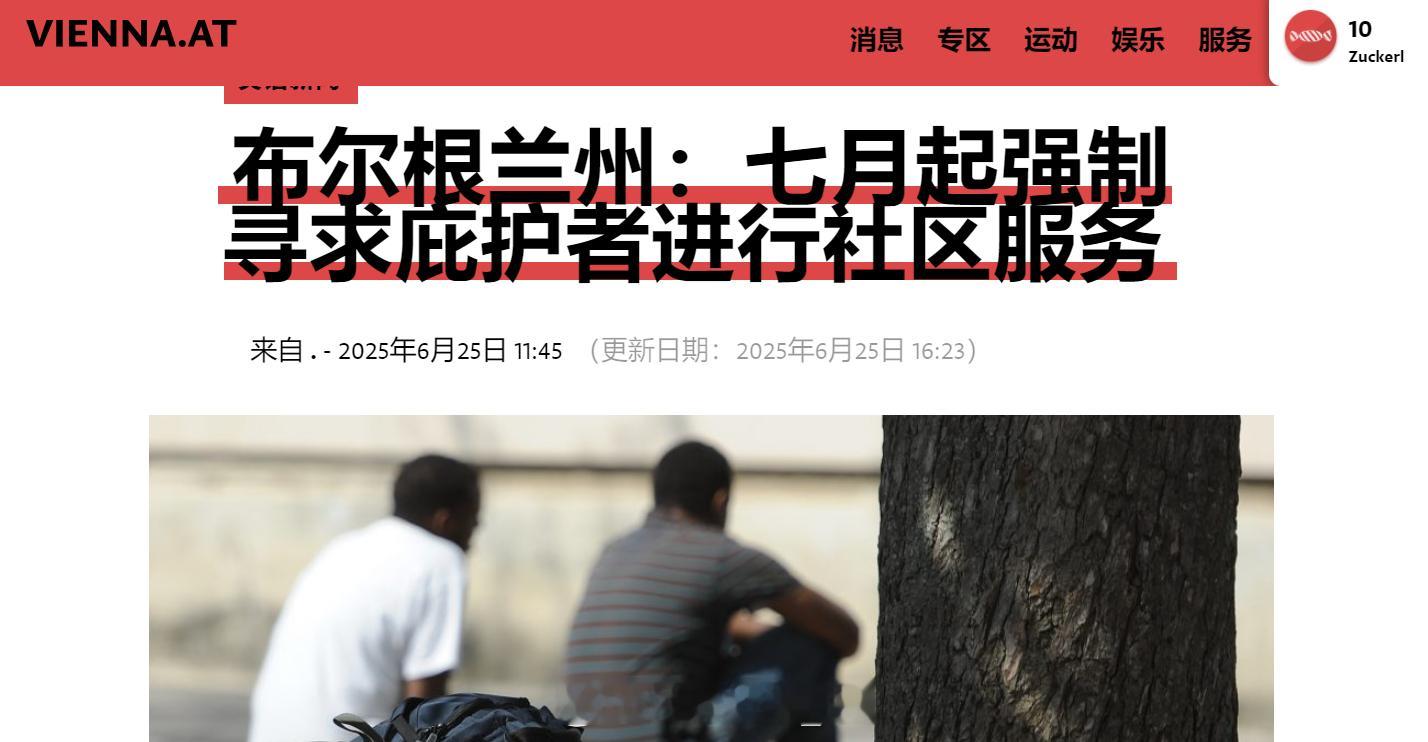 奥地利布尔根兰州宣布将在7月1日其强制要求“被庇护者”（难民）进行社区服务活动，