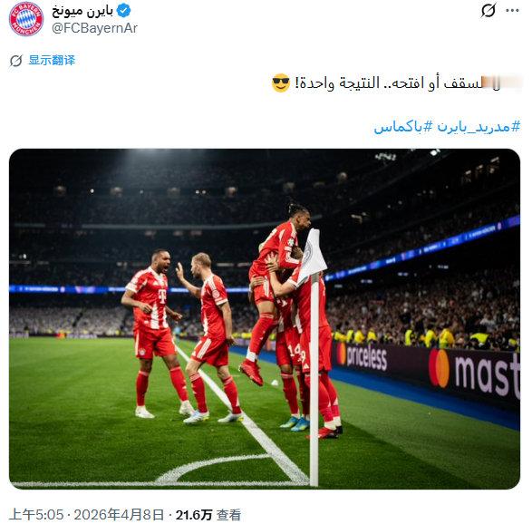 拜仁阿拉伯语官方账号调侃：“😎无论球场顶棚是否关闭，结果都一样。”《图片报》今