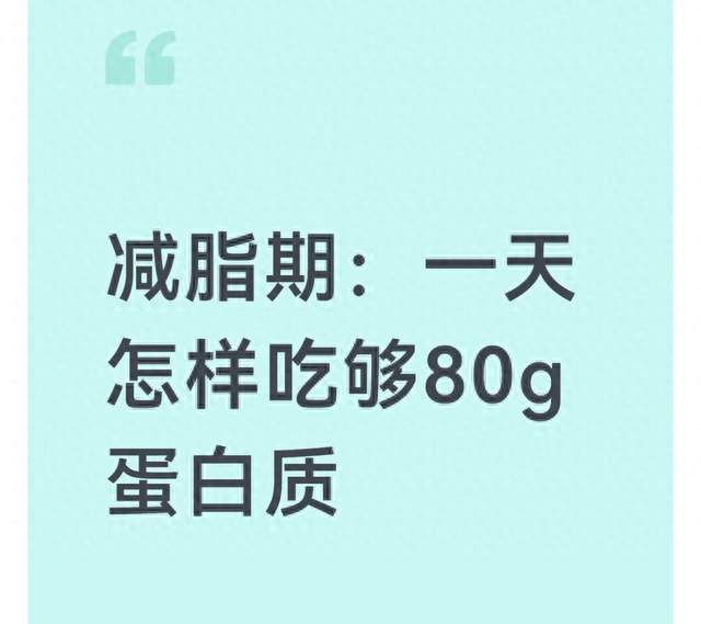 减脂期：一天怎样吃够80g蛋白质