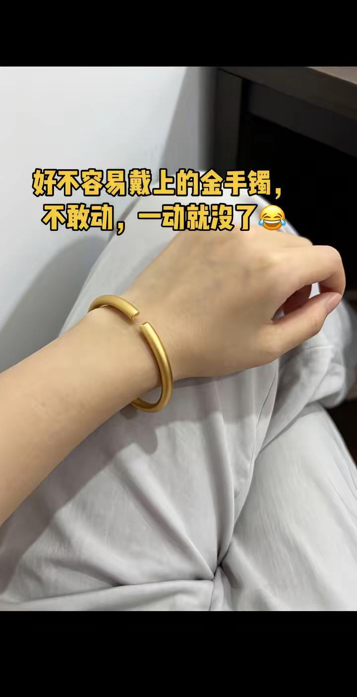 好不容易戴上的金手镯，不敢动，一动就没了😂听说每个女孩都有一个银手镯 黄金手镯