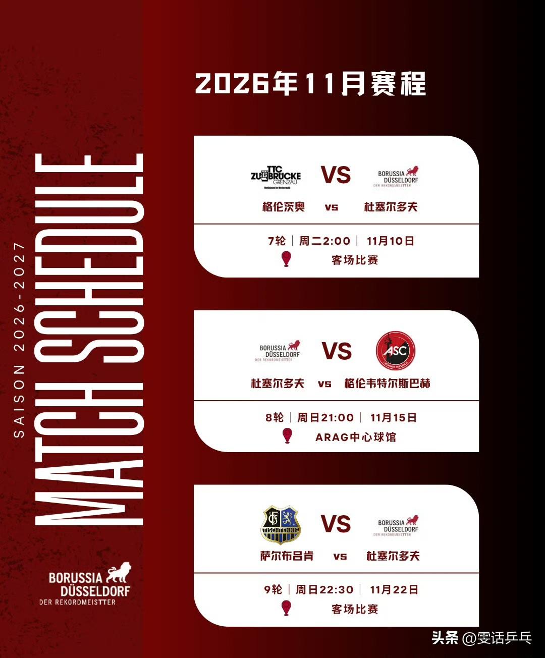 杜塞尔多夫乒乓球俱乐部：
2026年11月～2027年4月杜塞尔多夫乒乓球俱乐部