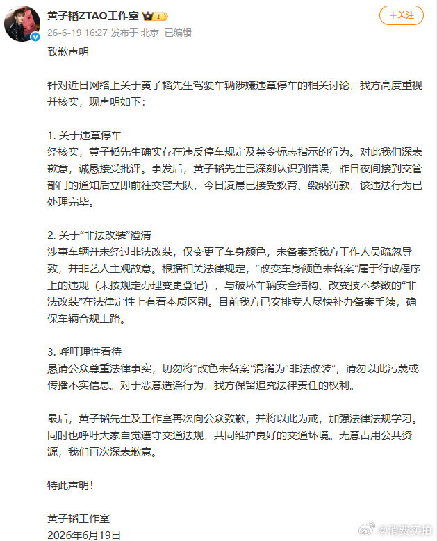 【黄子韬方已缴纳罚款】黄子韬方否认非法改装 6月19日，警方通报黄子韬违停登上微